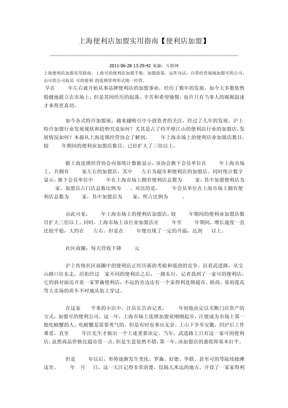 上海便利店加盟实用指南_第1页