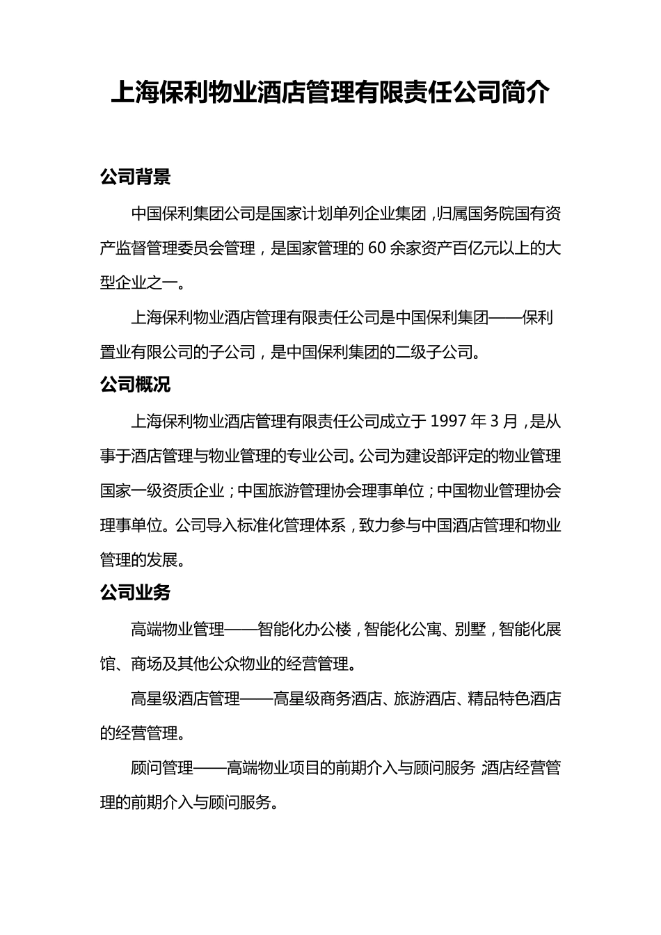 上海保利物业酒店管理有限责任公司简介_第1页