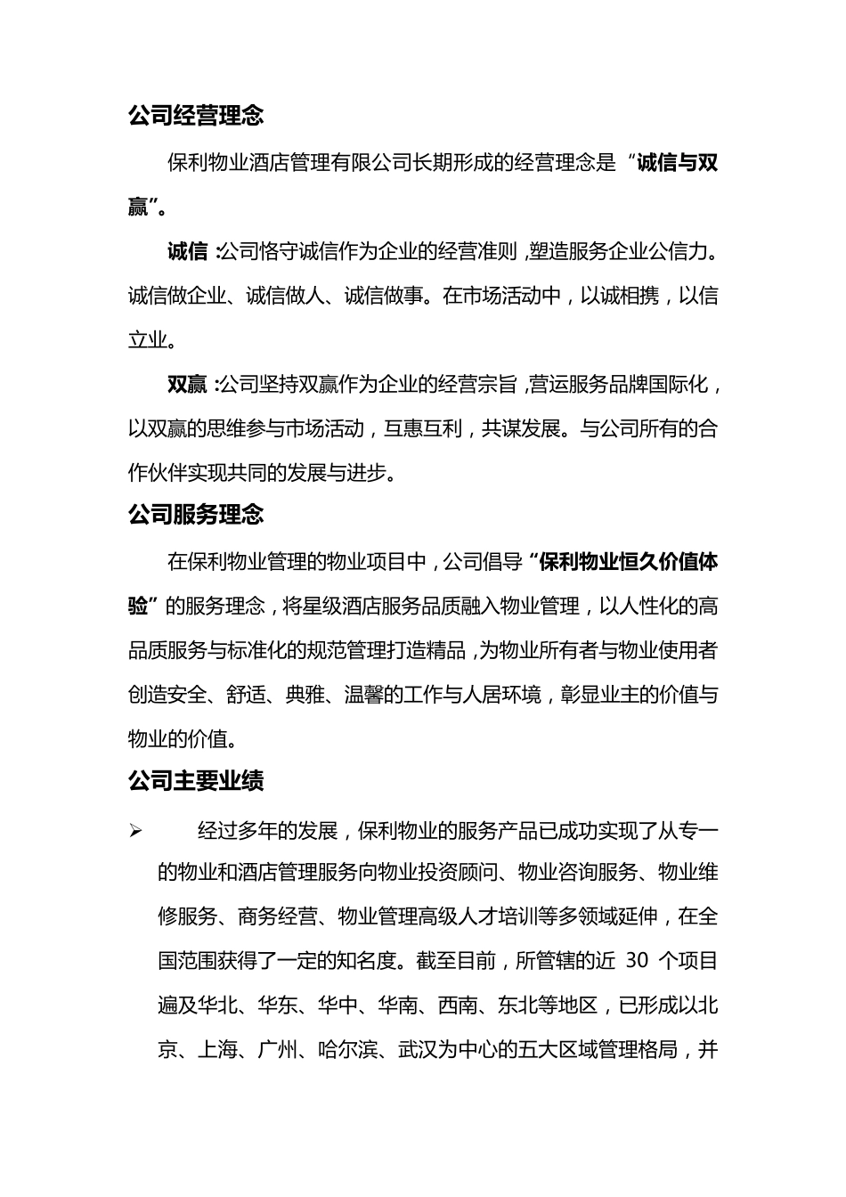 上海保利物业酒店管理有限责任公司简介_第2页