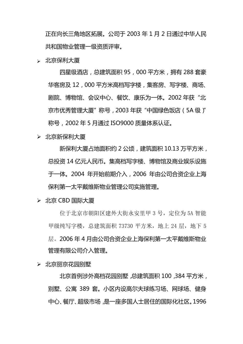 上海保利物业酒店管理有限责任公司简介_第3页