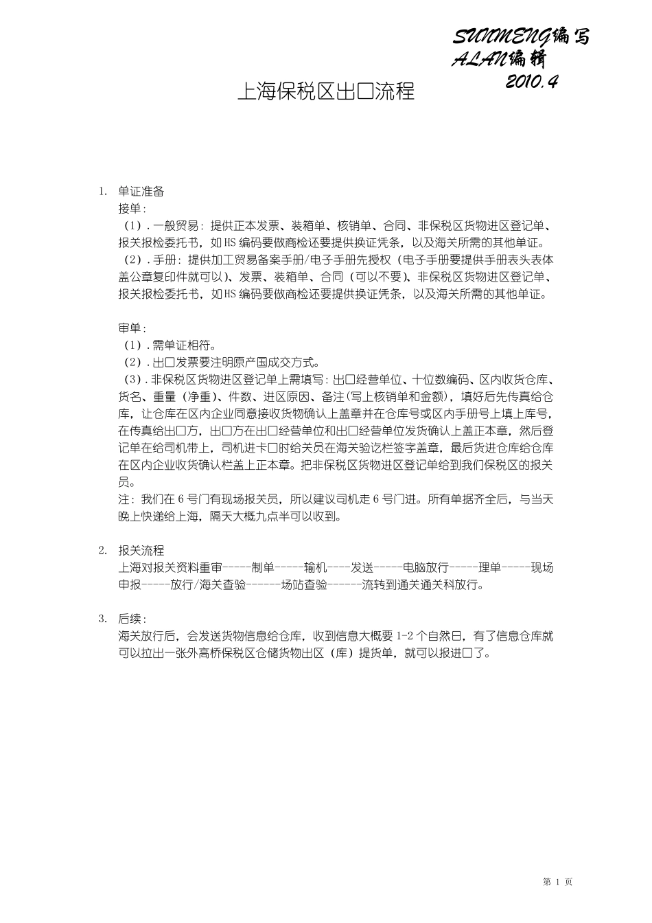 上海保税区、物流园,苏州园区物流园操作流程SUNMENG2010版_第1页