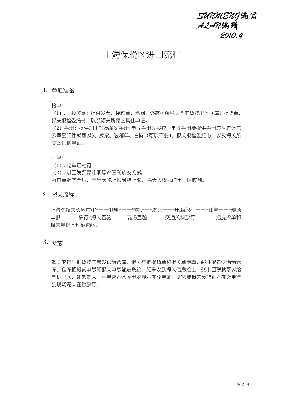 上海保税区、物流园,苏州园区物流园操作流程SUNMENG2010版_第2页