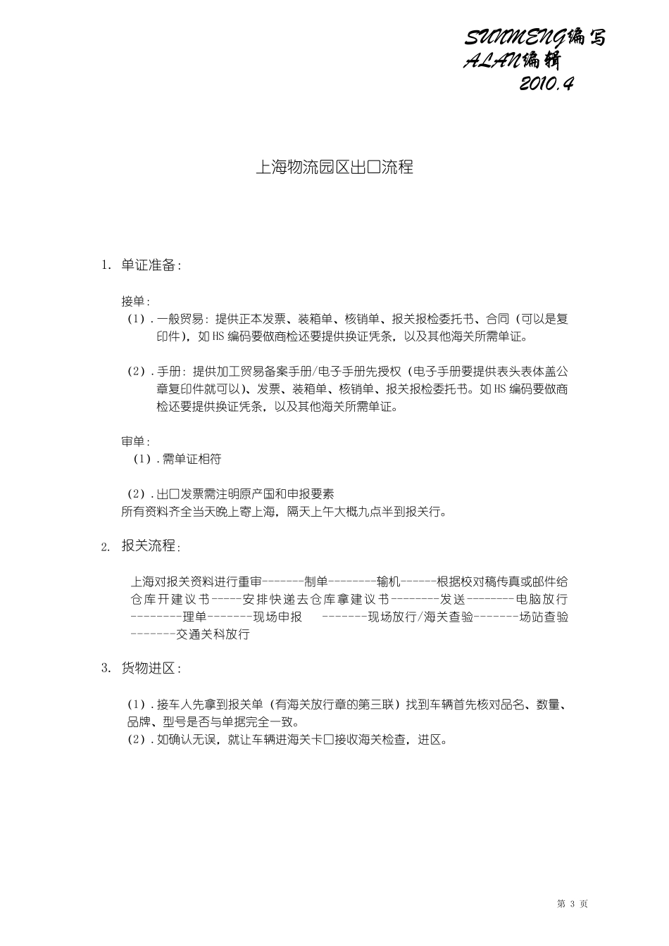 上海保税区、物流园,苏州园区物流园操作流程SUNMENG2010版_第3页