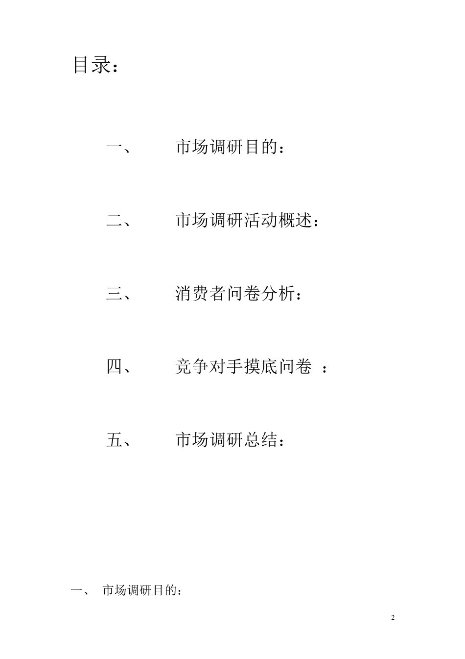 上海保肝类产品市场调研报告_第2页