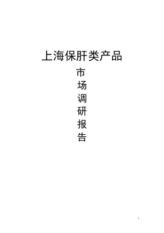 上海保肝类产品市场调研报告
