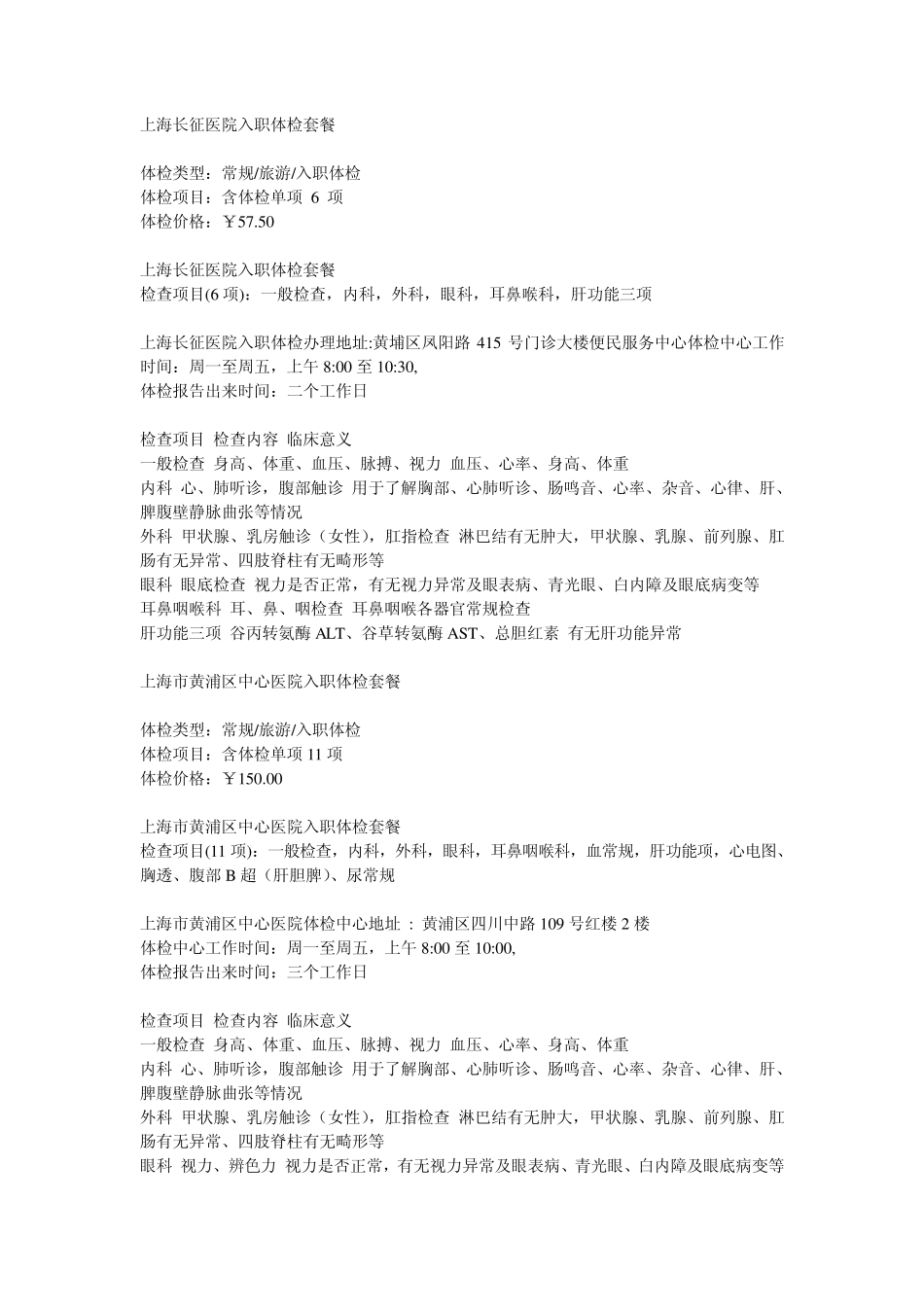 上海入职体检医院及项目_第1页