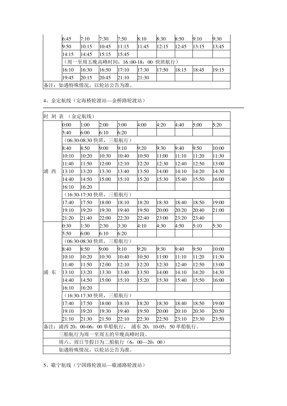上海全部轮渡时刻表汇总_第2页
