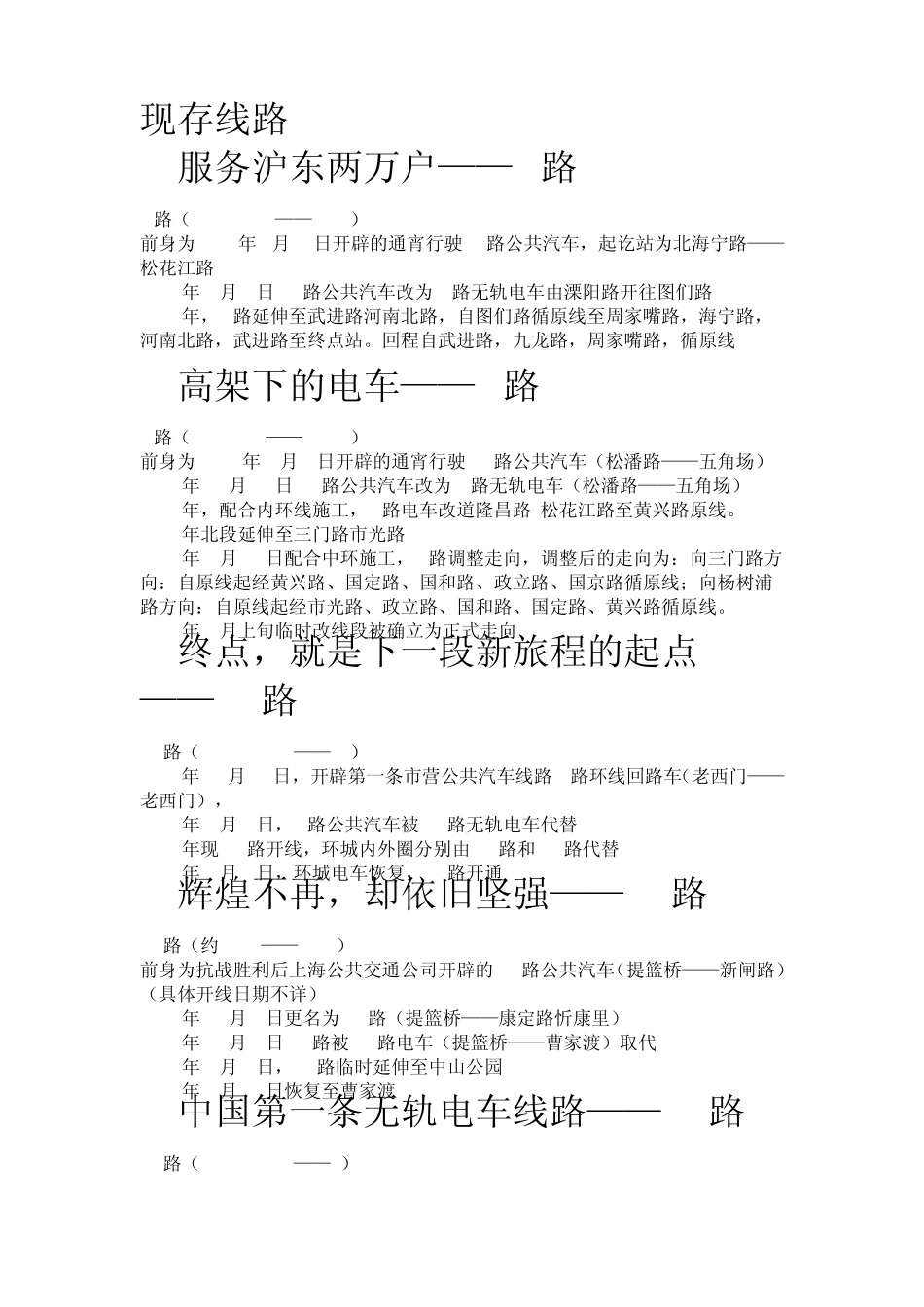 上海公交电车线路历史_第1页
