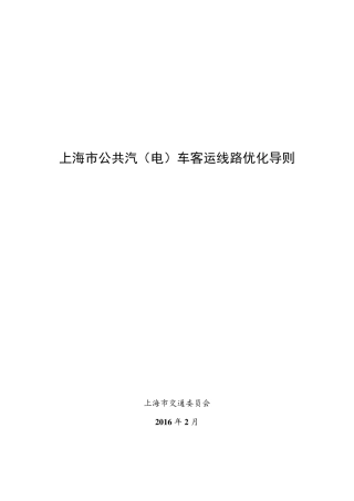 上海公交线网优化导则