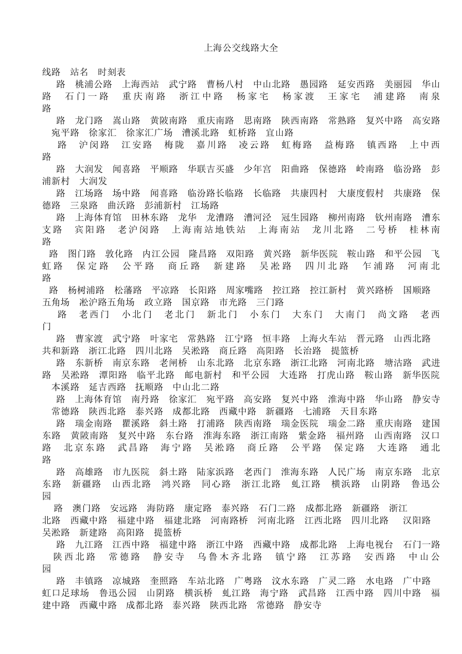 上海公交线路大全_第1页