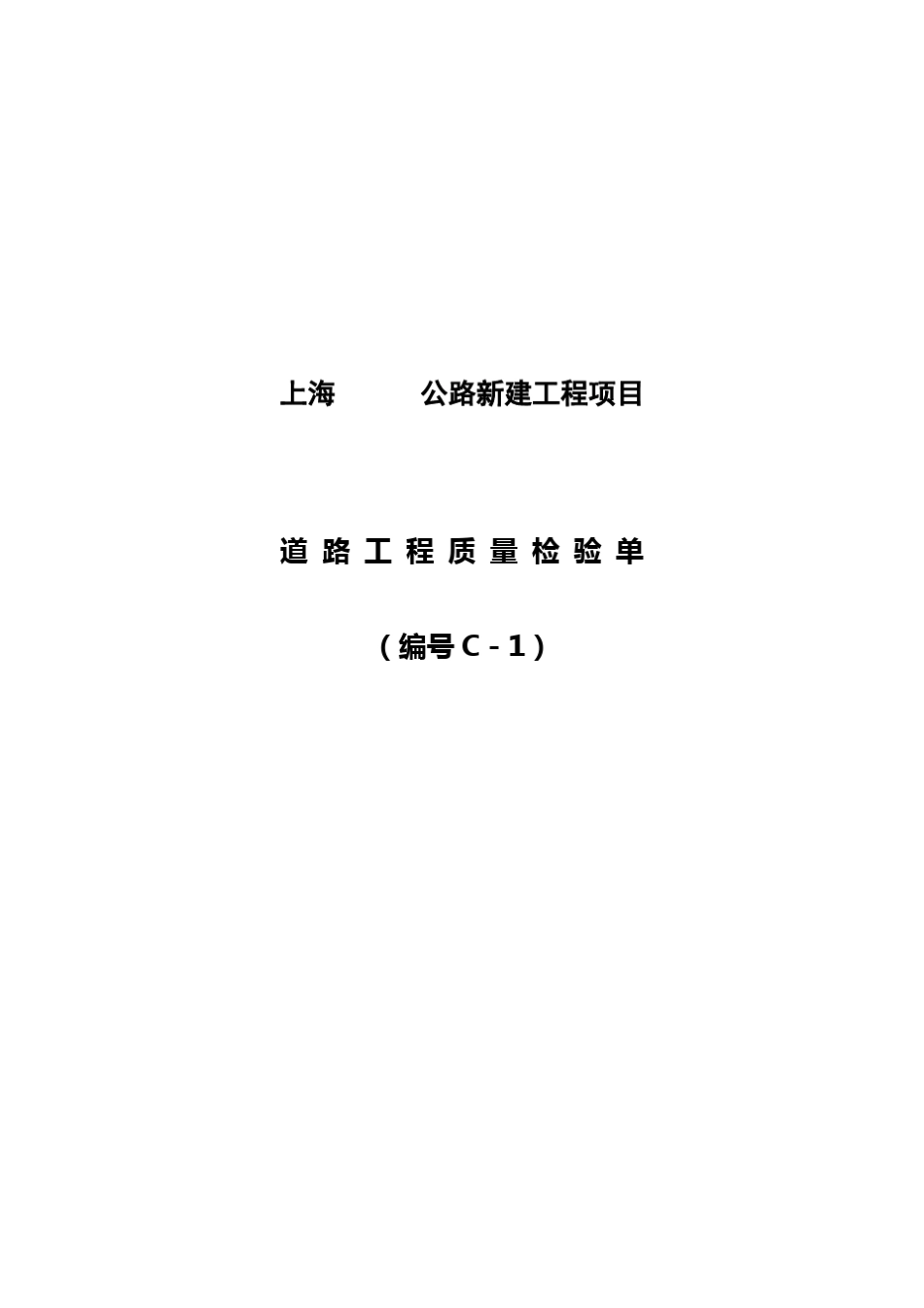 上海公路工程项目用表C表(讨论稿)_第1页