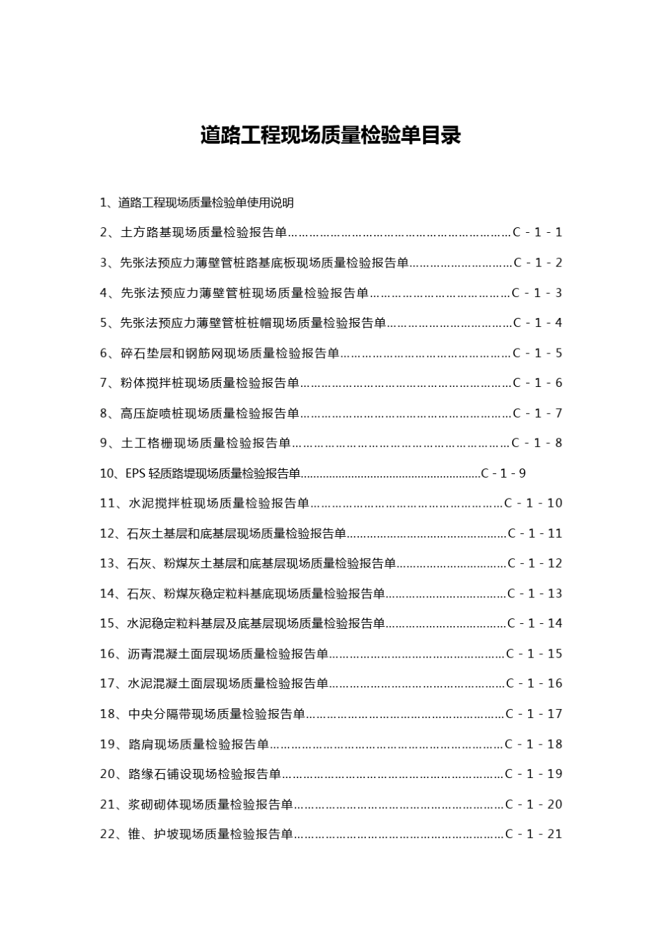 上海公路工程项目用表C表(讨论稿)_第2页