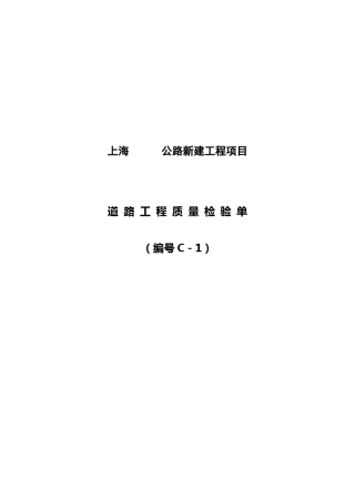 上海公路工程项目用表C表(讨论稿)