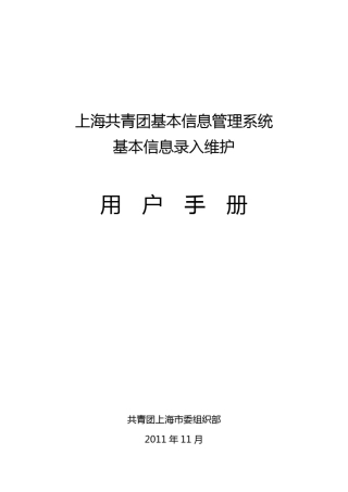 上海共青团基本信息管理系统