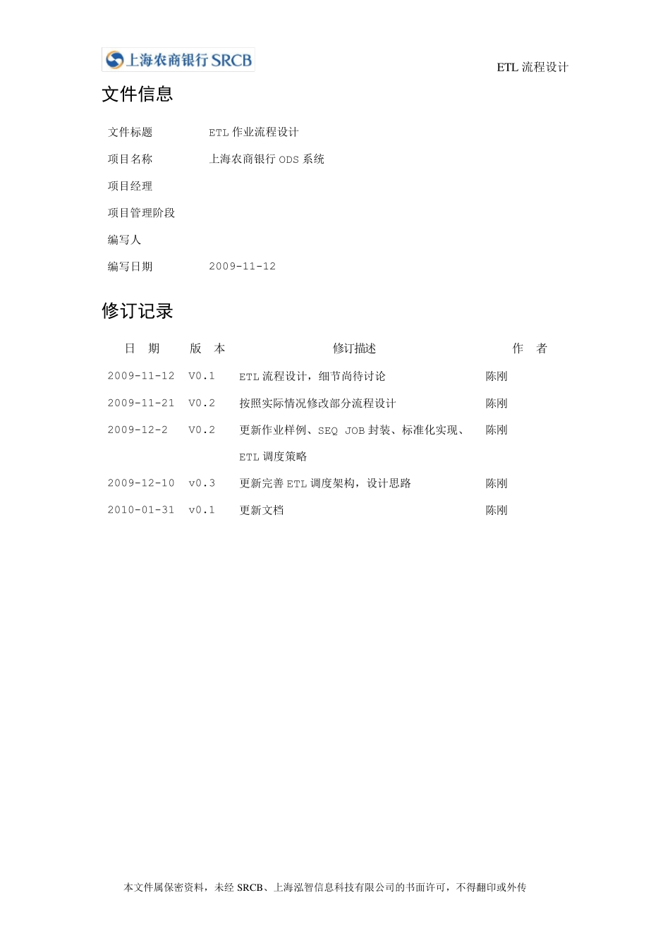 上海农商银行_ODS_ETL流程设计_第2页
