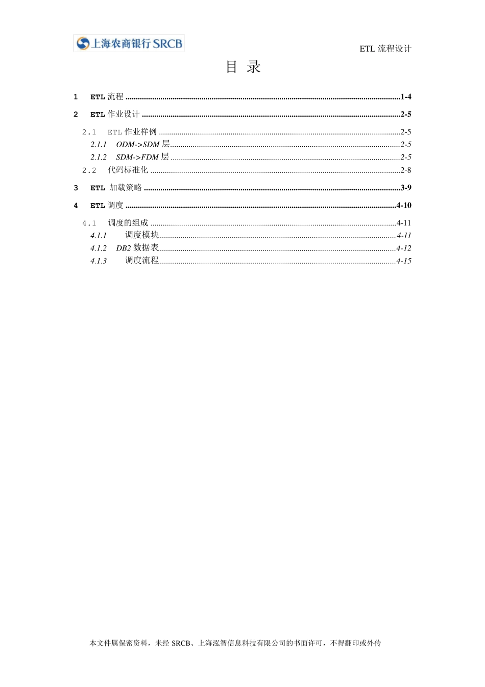 上海农商银行_ODS_ETL流程设计_第3页