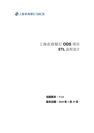 上海农商银行_ODS_ETL流程设计