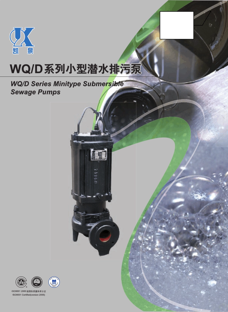 上海凯泉〖WQD小型潜水排污泵〗样本_第1页