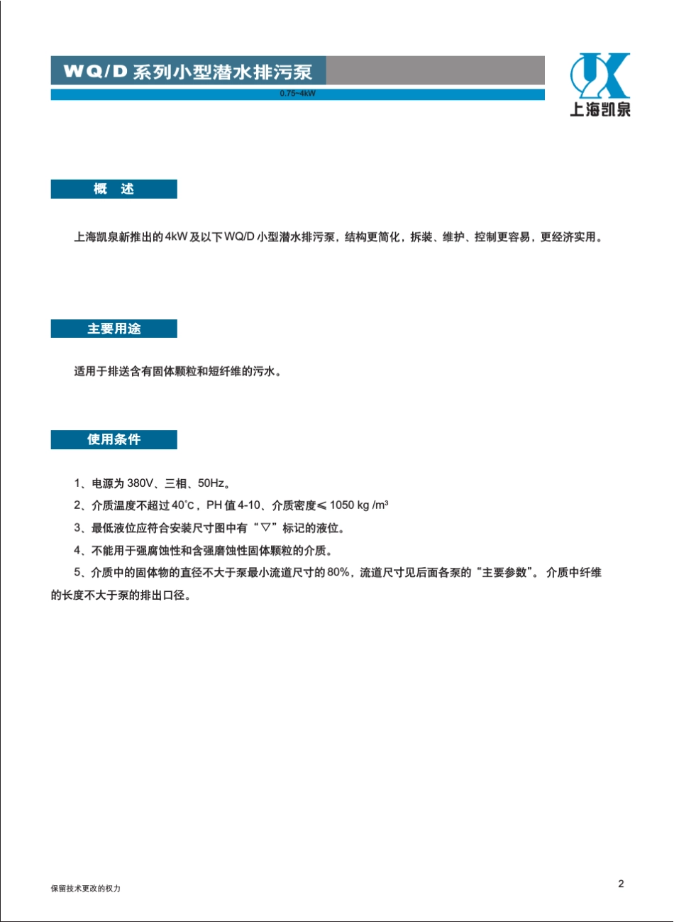 上海凯泉〖WQD小型潜水排污泵〗样本_第3页