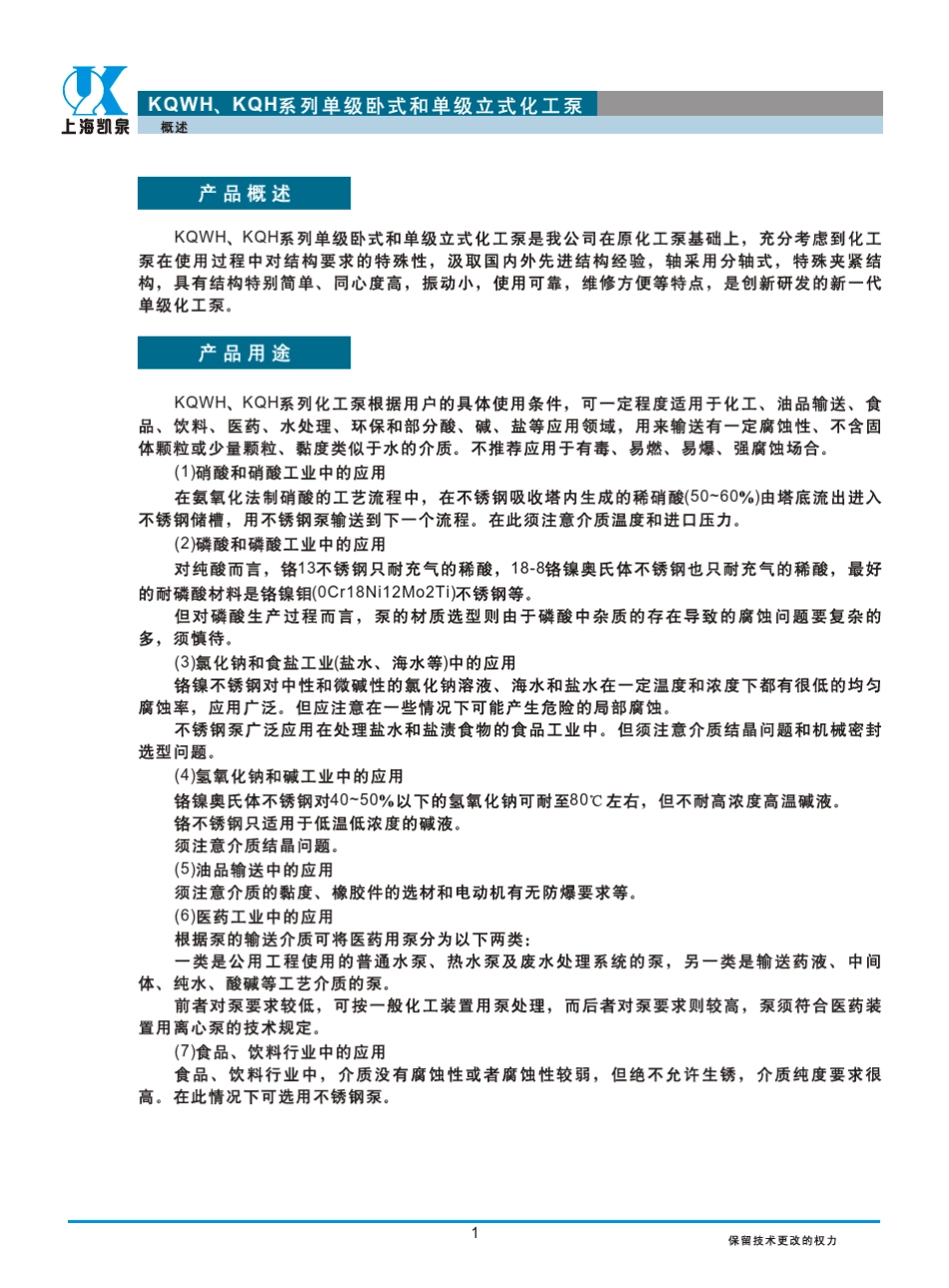 上海凯泉KQH+KQWH系列单级立式+卧式化工泵_第3页