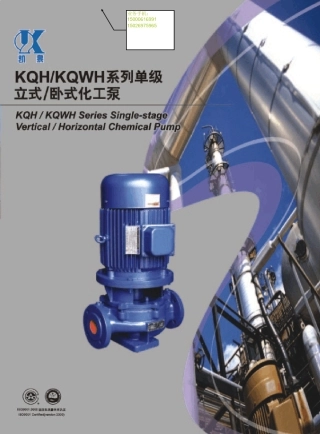 上海凯泉KQH+KQWH系列单级立式+卧式化工泵
