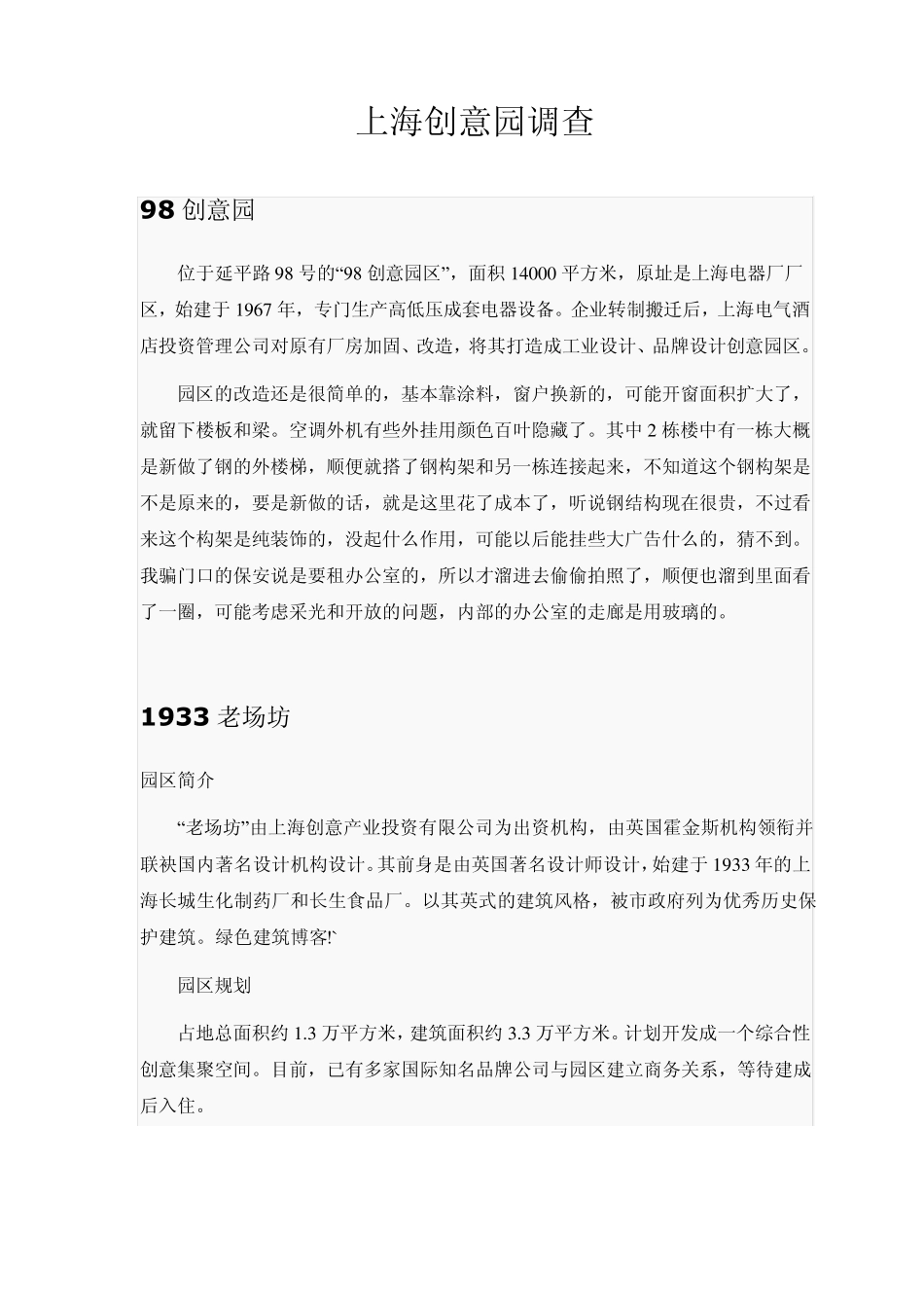 上海创意园调查_第1页