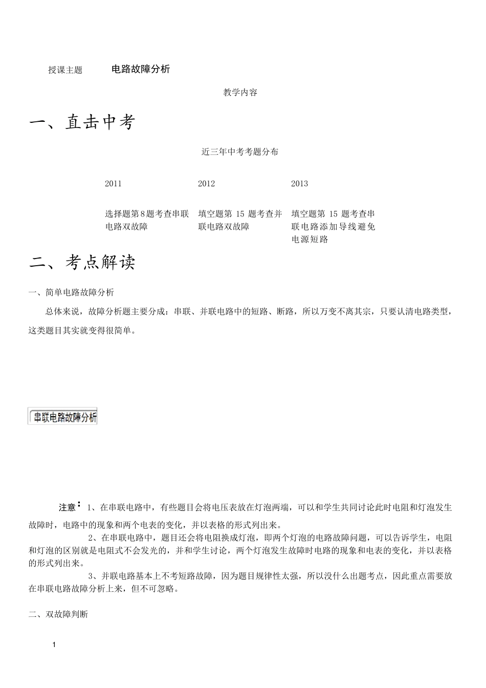 上海初三中考物理电路故障分析专题_第1页