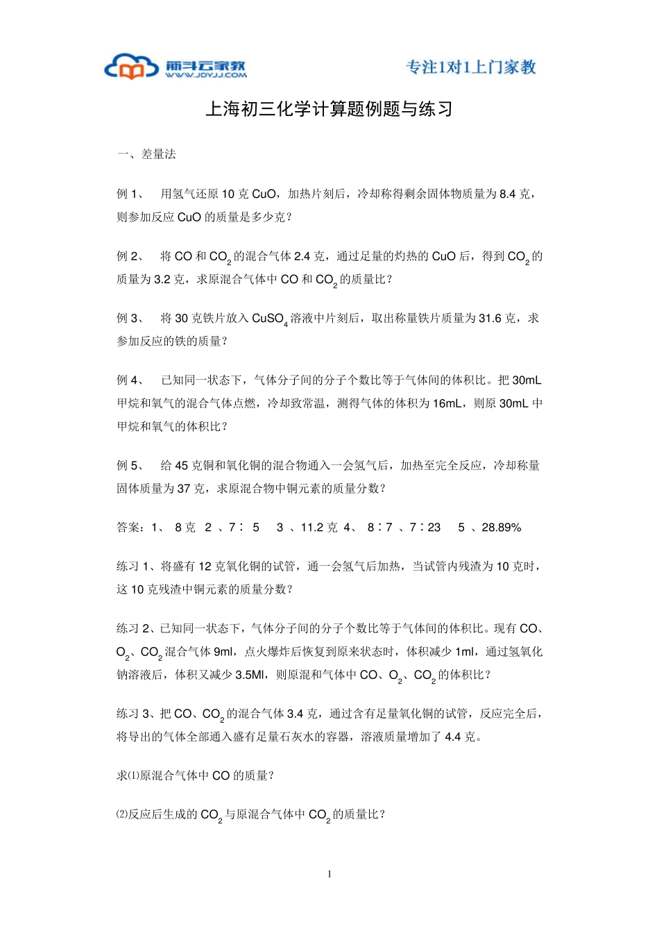 上海初三化学计算题例题与练习_第1页