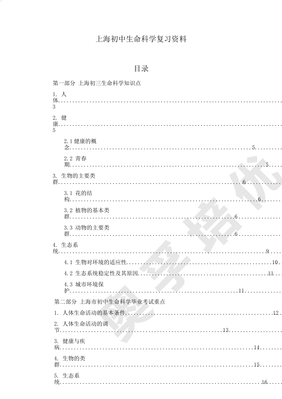 上海初三生命科学知识点总复习_第1页