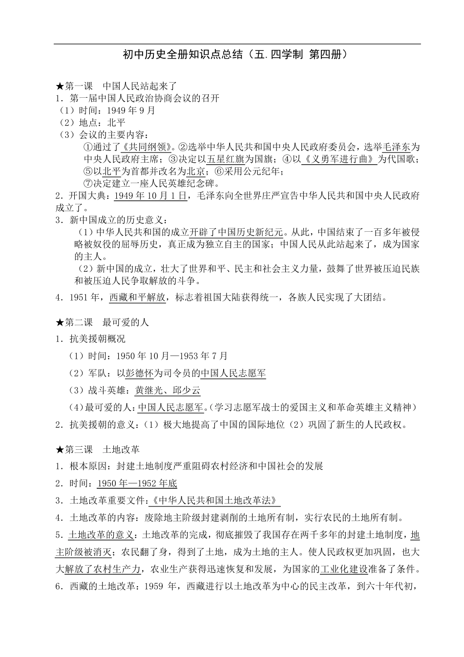 上海初中历史全册知识点总结(上海五四制第4册)_第1页