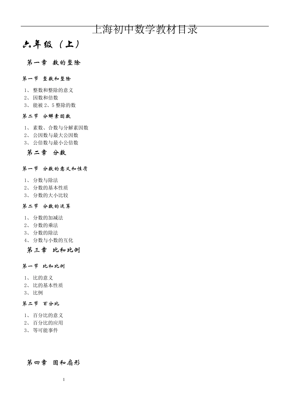 上海初中数学教材目录_第1页