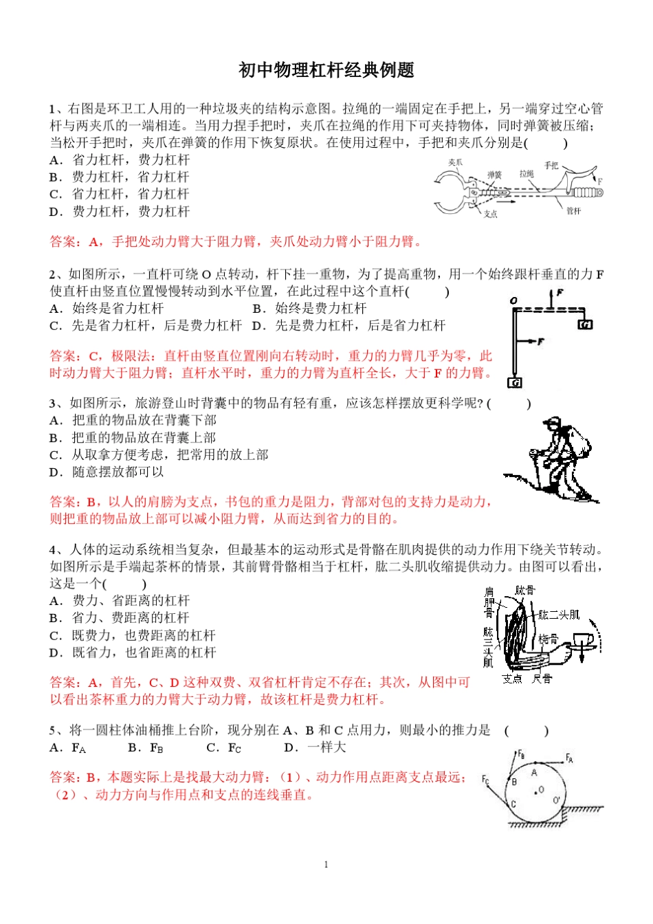 上海初中物理杠杆经典例题讲解_第1页