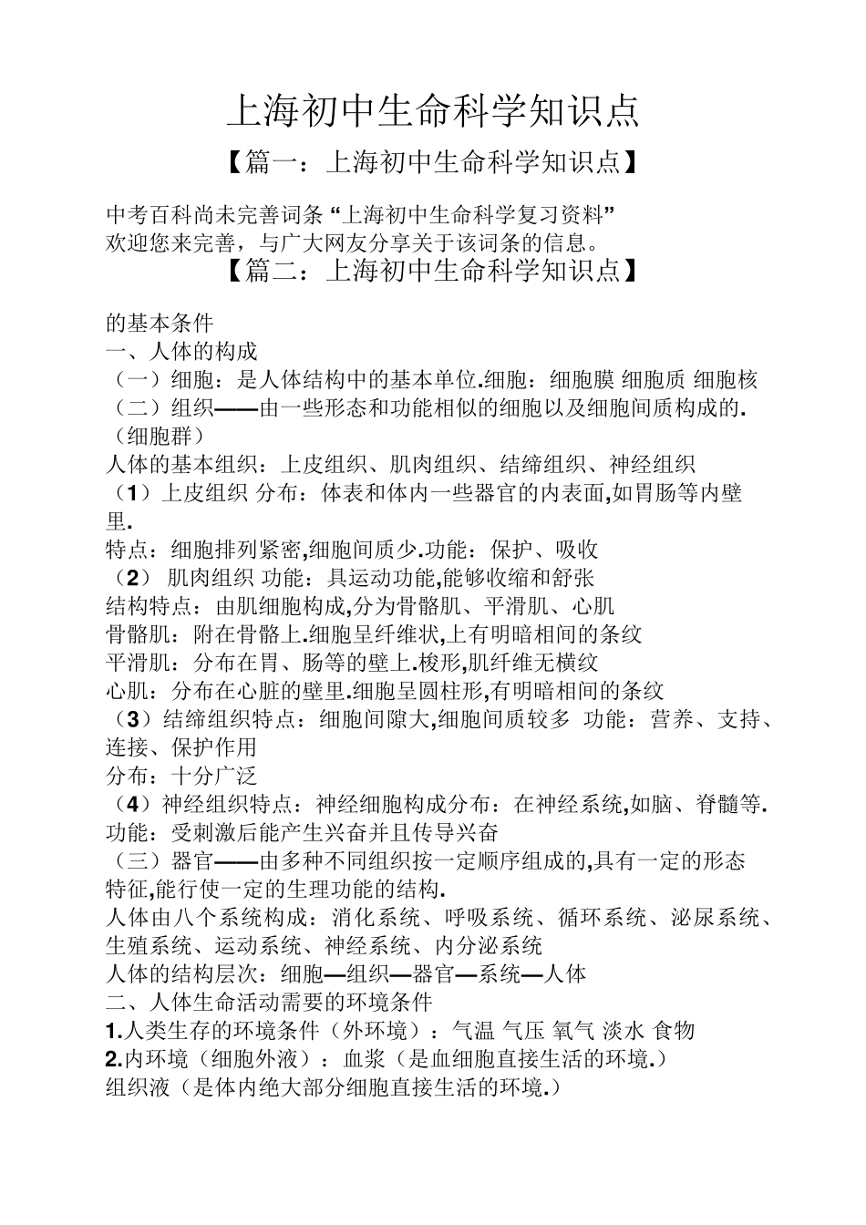 上海初中生命科学知识点_第1页