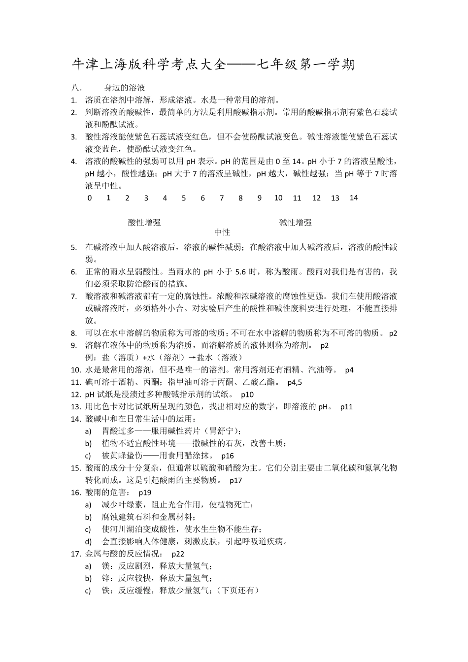 上海初中科学会考知识点汇总——七年级第一学期牛津版_第1页