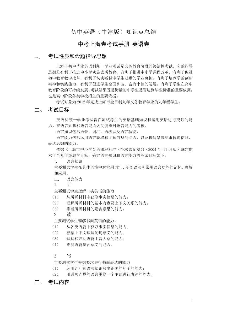 上海初中英语知识点总结及教材知识点梳理_第1页