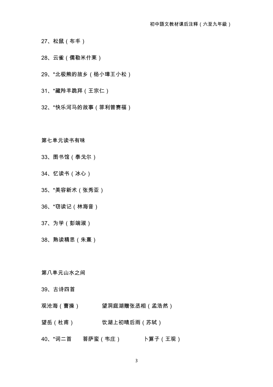 上海初中语文教材目录_第3页