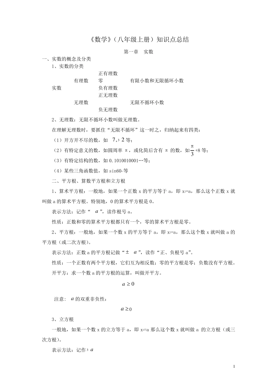 上海初二八年级(上)数学知识点详细总结_第1页
