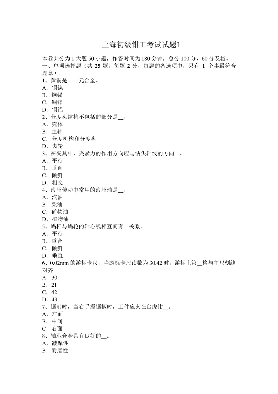 上海初级钳工考试试题_第1页