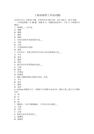 上海初级钳工考试试题