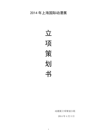 上海动漫展立项策划书