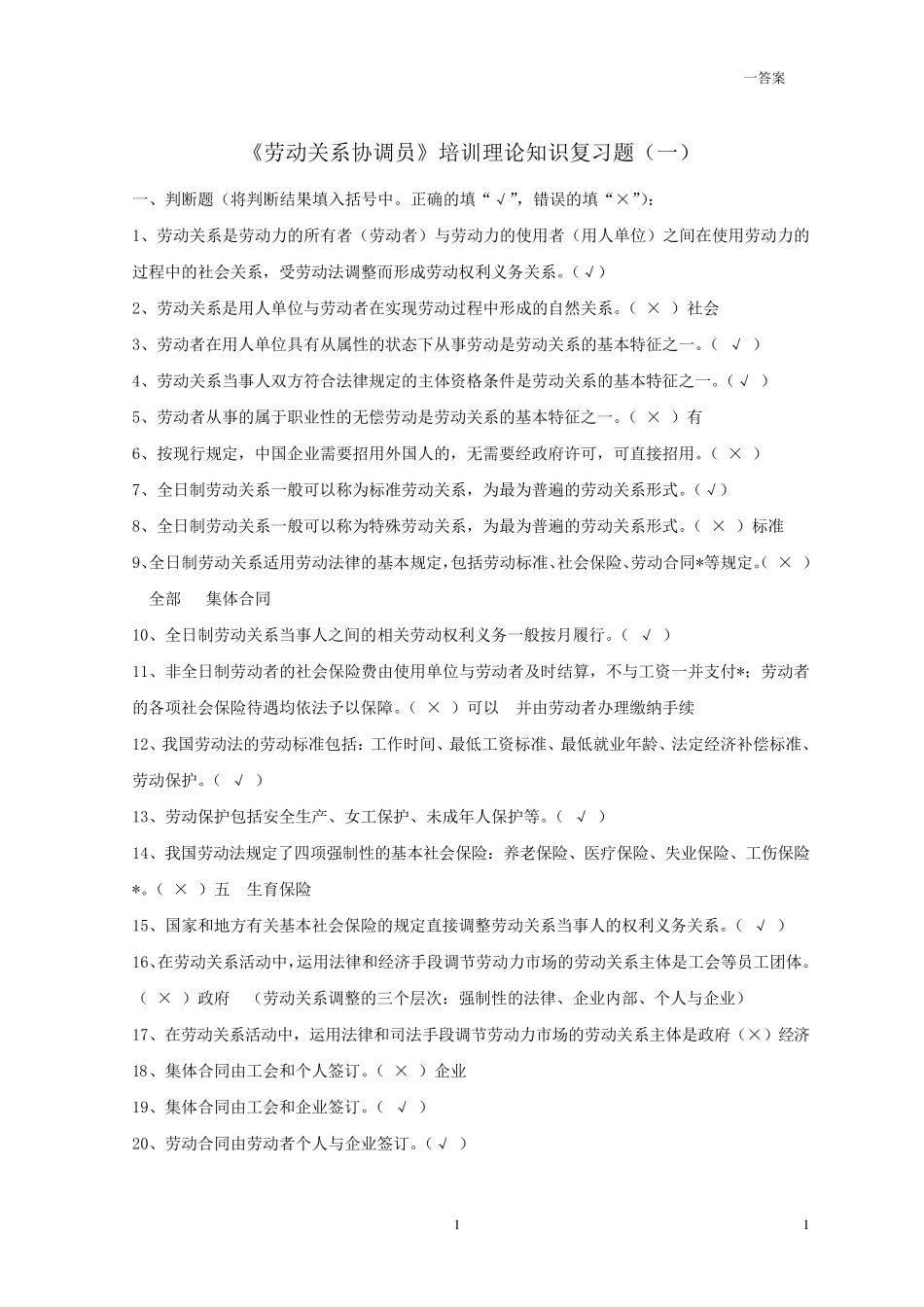 上海劳动关系协调员三级培训理论知识复习题1_第1页