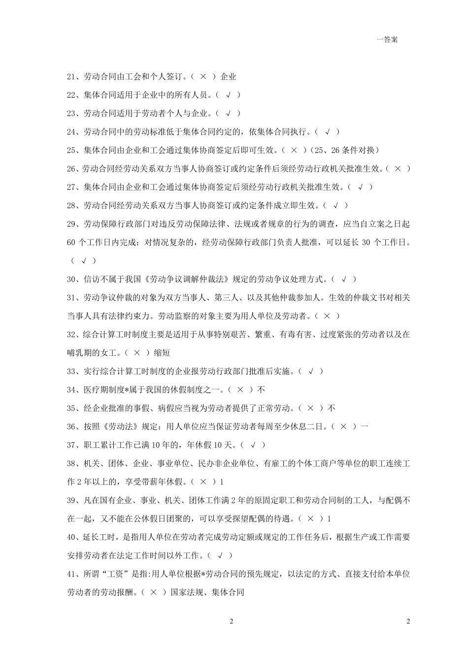 上海劳动关系协调员三级培训理论知识复习题1_第2页