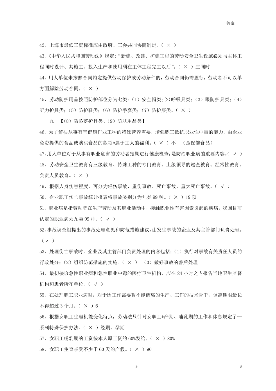 上海劳动关系协调员三级培训理论知识复习题1_第3页