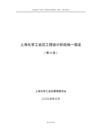 上海化学工业区工程设计阶段统一规定02版