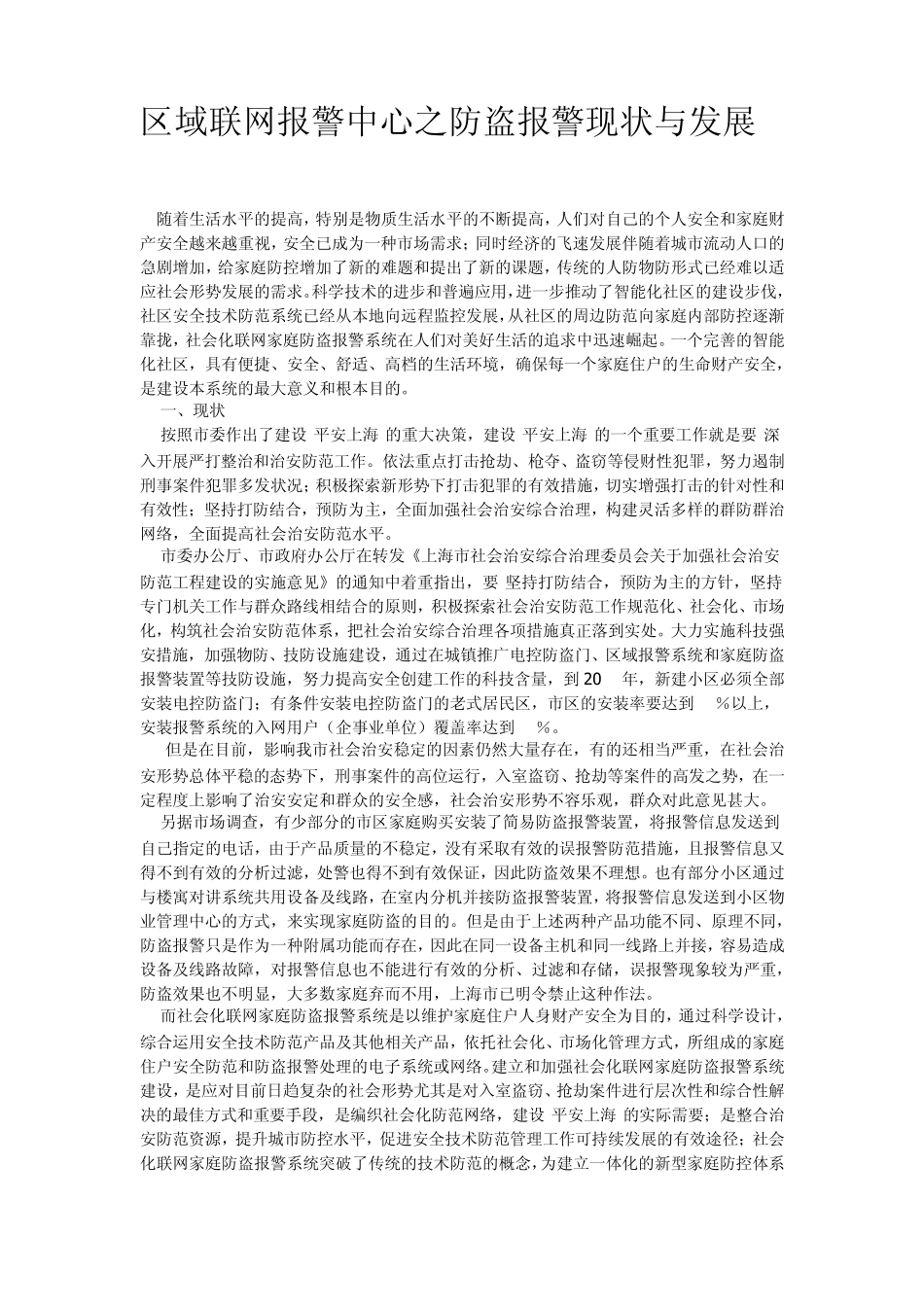 上海区域联网报警中心之防盗报警现状与发展_第1页