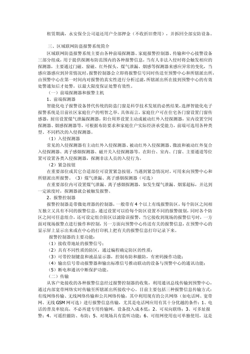 上海区域联网报警中心之防盗报警现状与发展_第3页