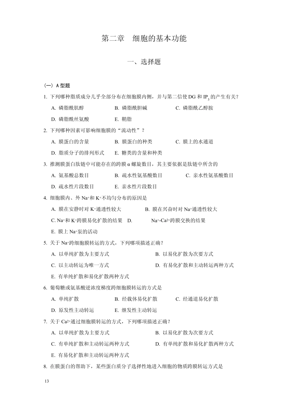 上海医学院(复旦大学医学院)生理学试题(分章节)2_第1页