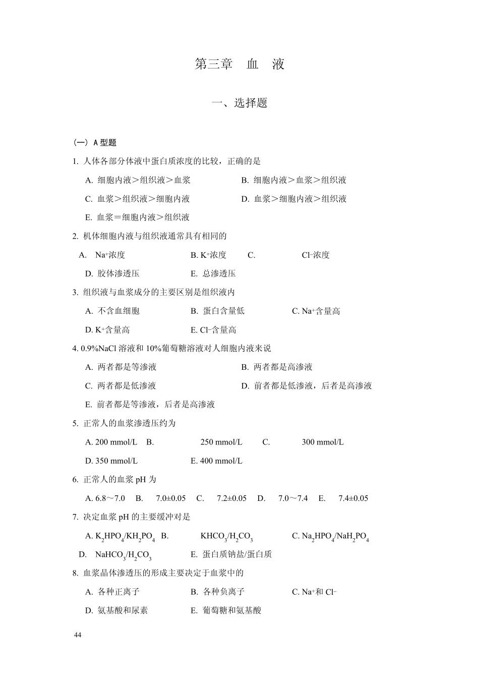 上海医学院(复旦大学医学院)生理学试题(分章节)3_第1页