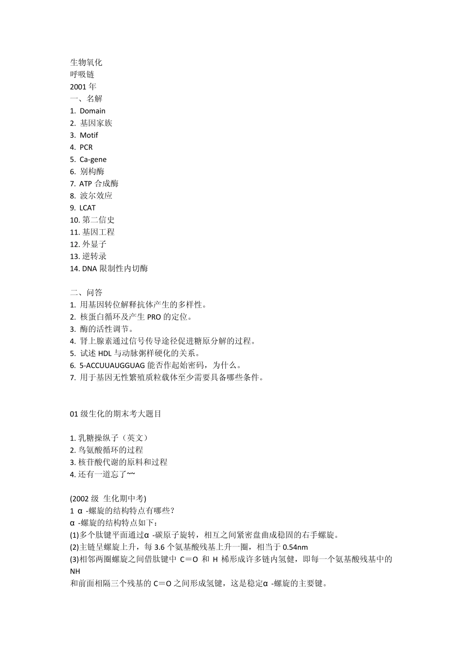 上海医学院历年生物化学试题汇总_第2页
