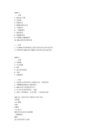 上海医学院历年生物化学试题汇总